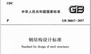 GB50017-2017 钢结构设计标准